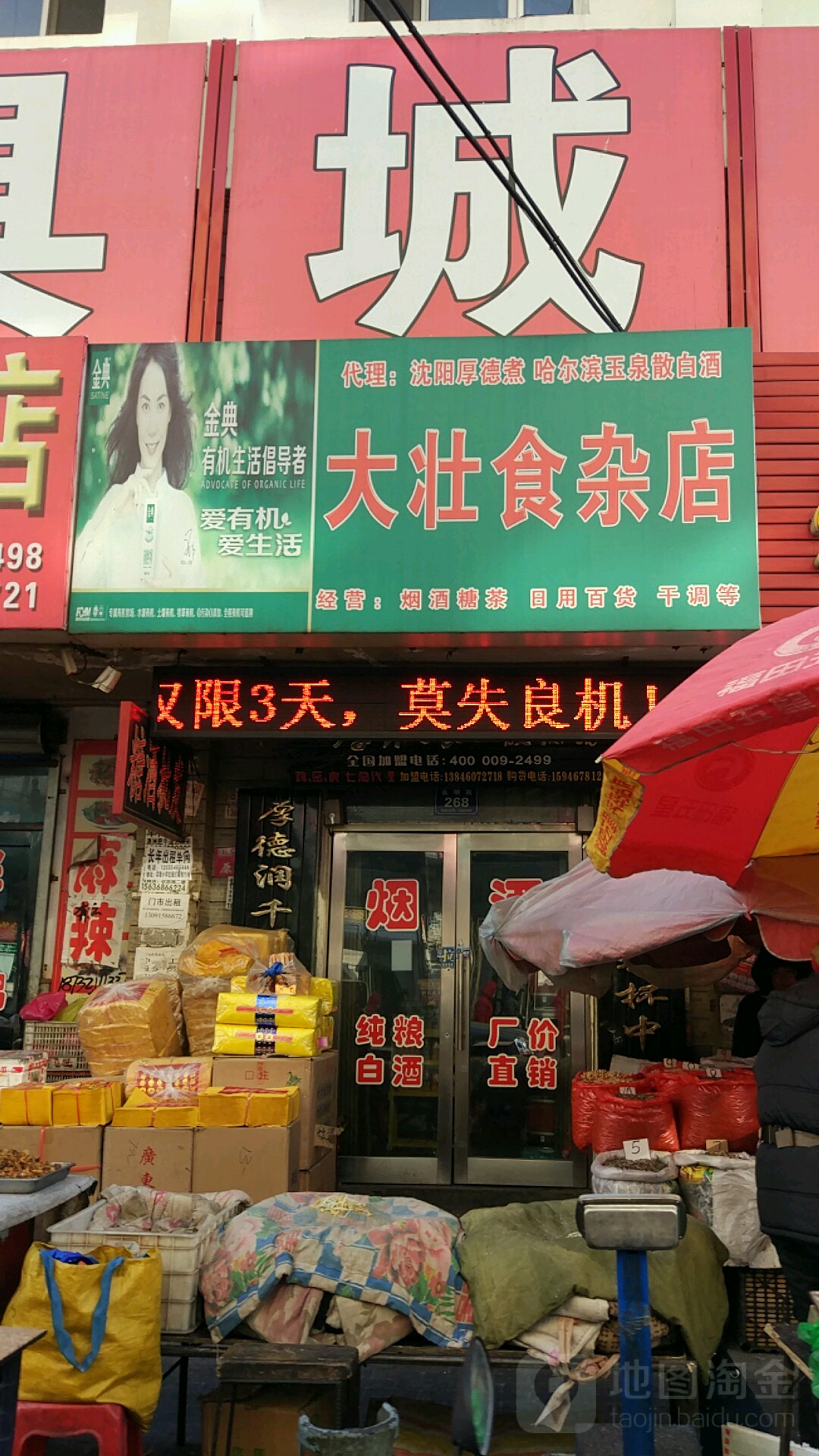 大壮食杂店