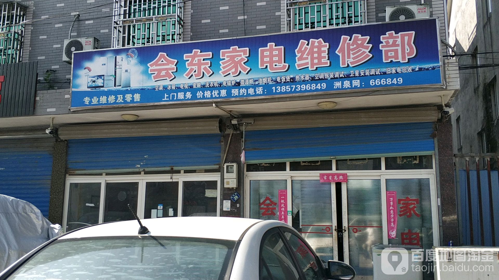 会东家电维修部