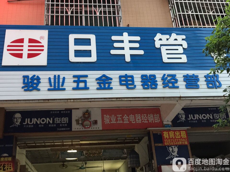 骏业电器五金经营部