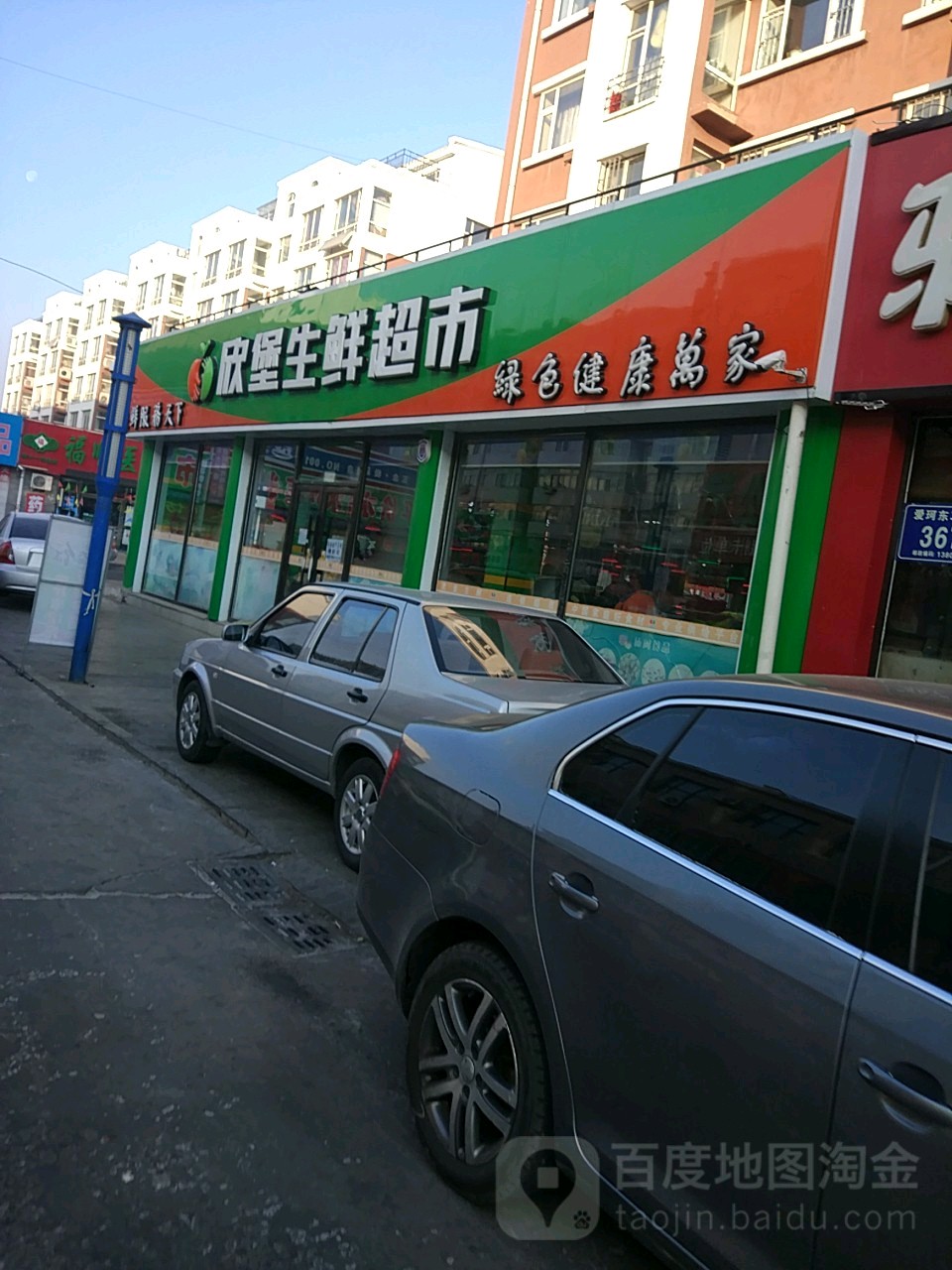 欣堡生鲜超市