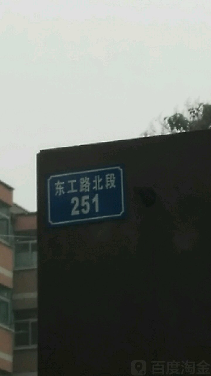 东工路北端251号