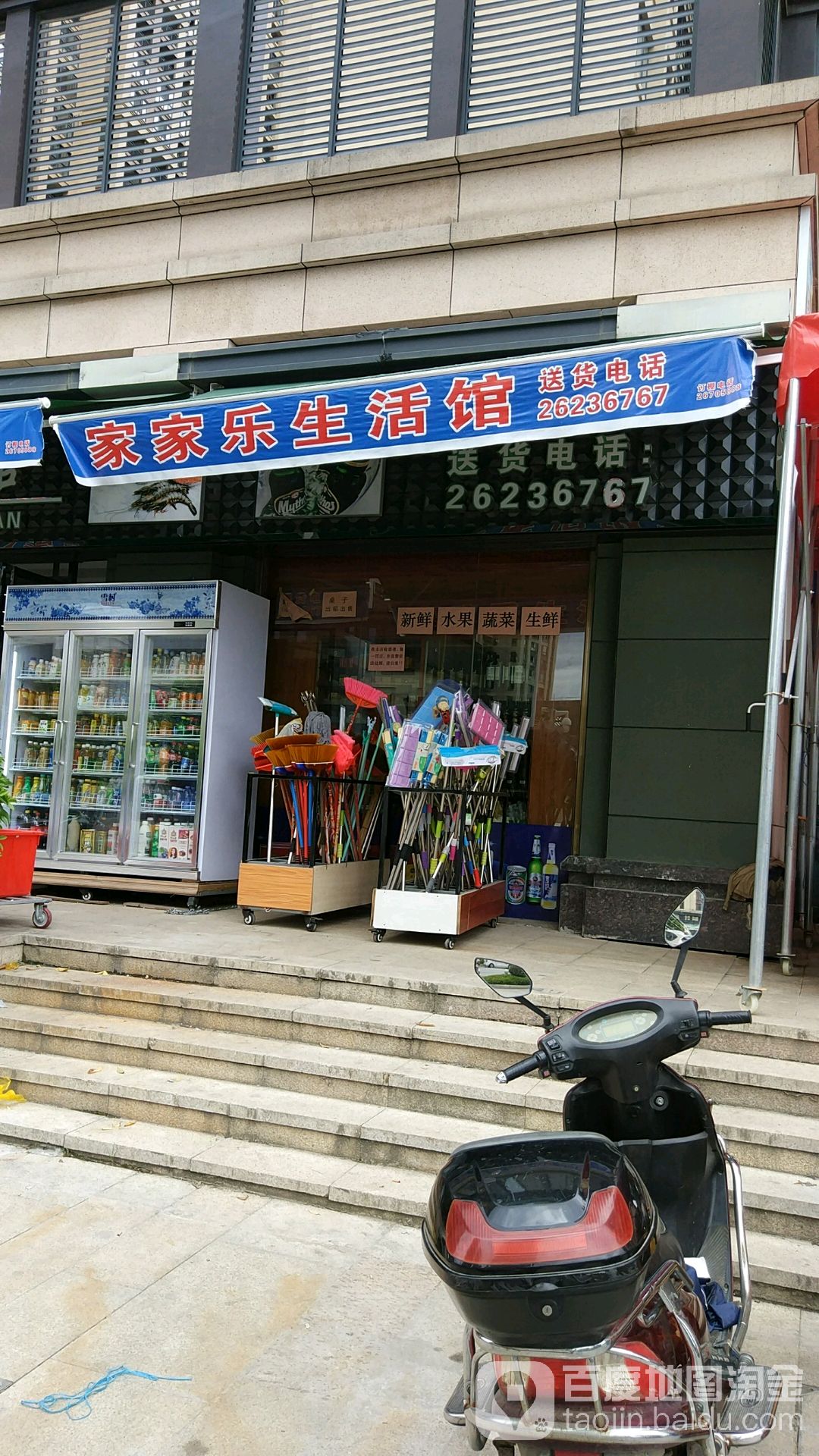 家家乐生活馆(禹洲学苑店)