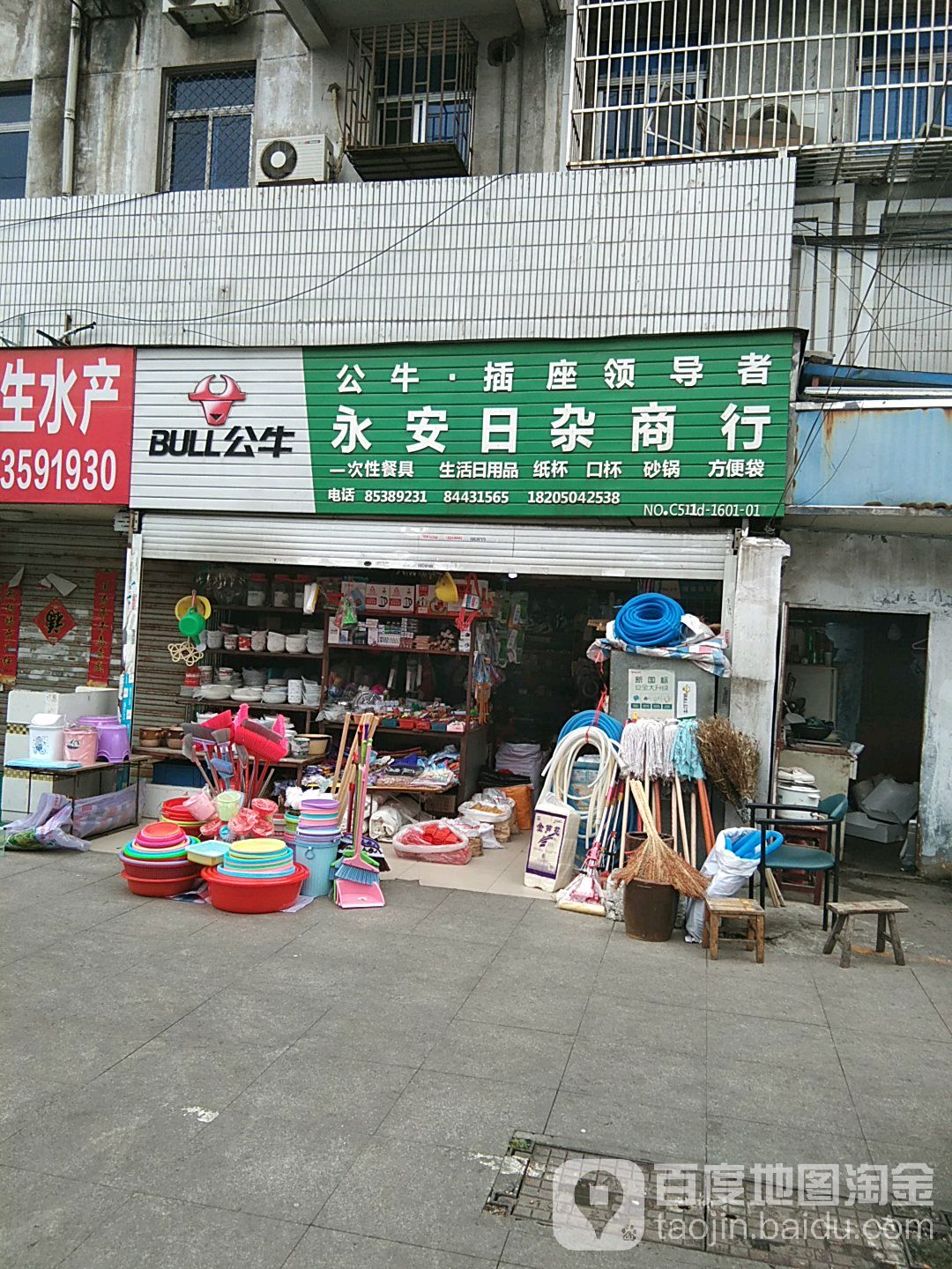 永安日杂商行