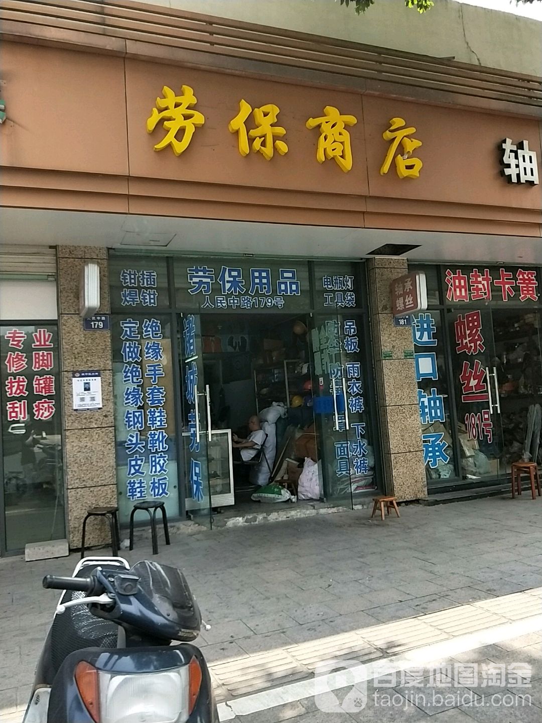 劳保商店(人民中路店)