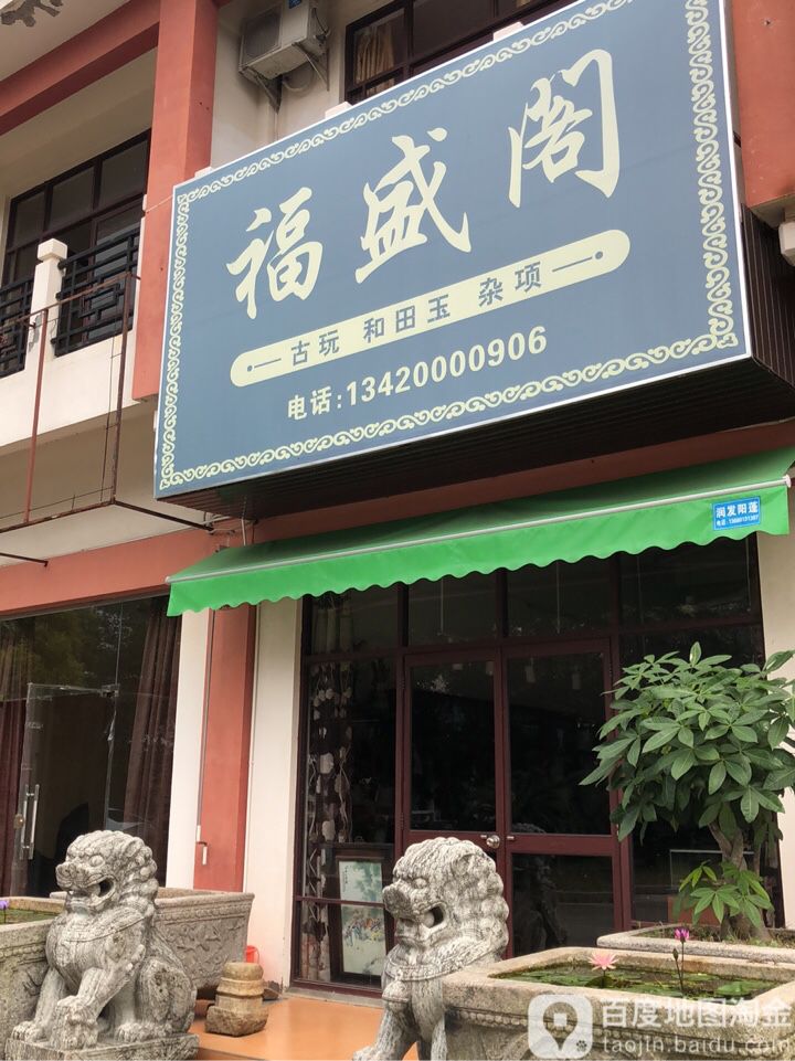 福盛阁