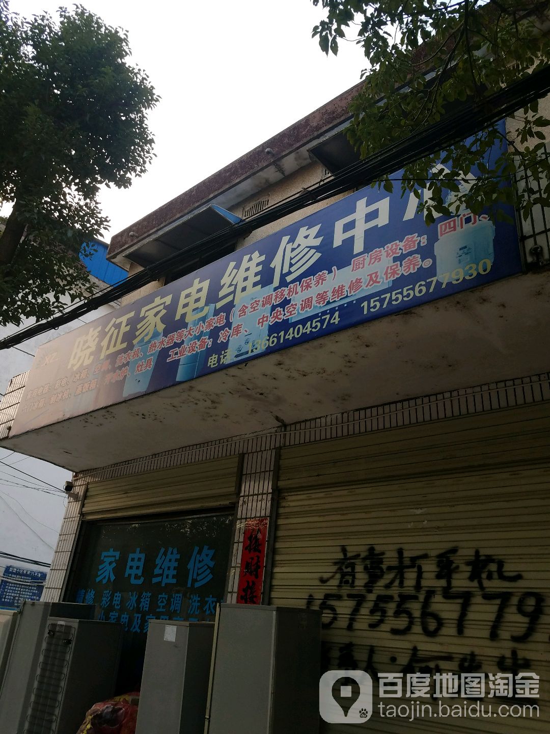 晓征家电(梅城镇店)