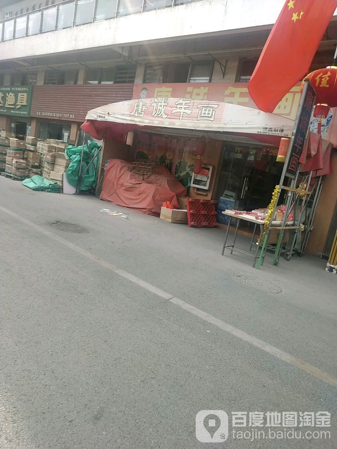 唐诚年画