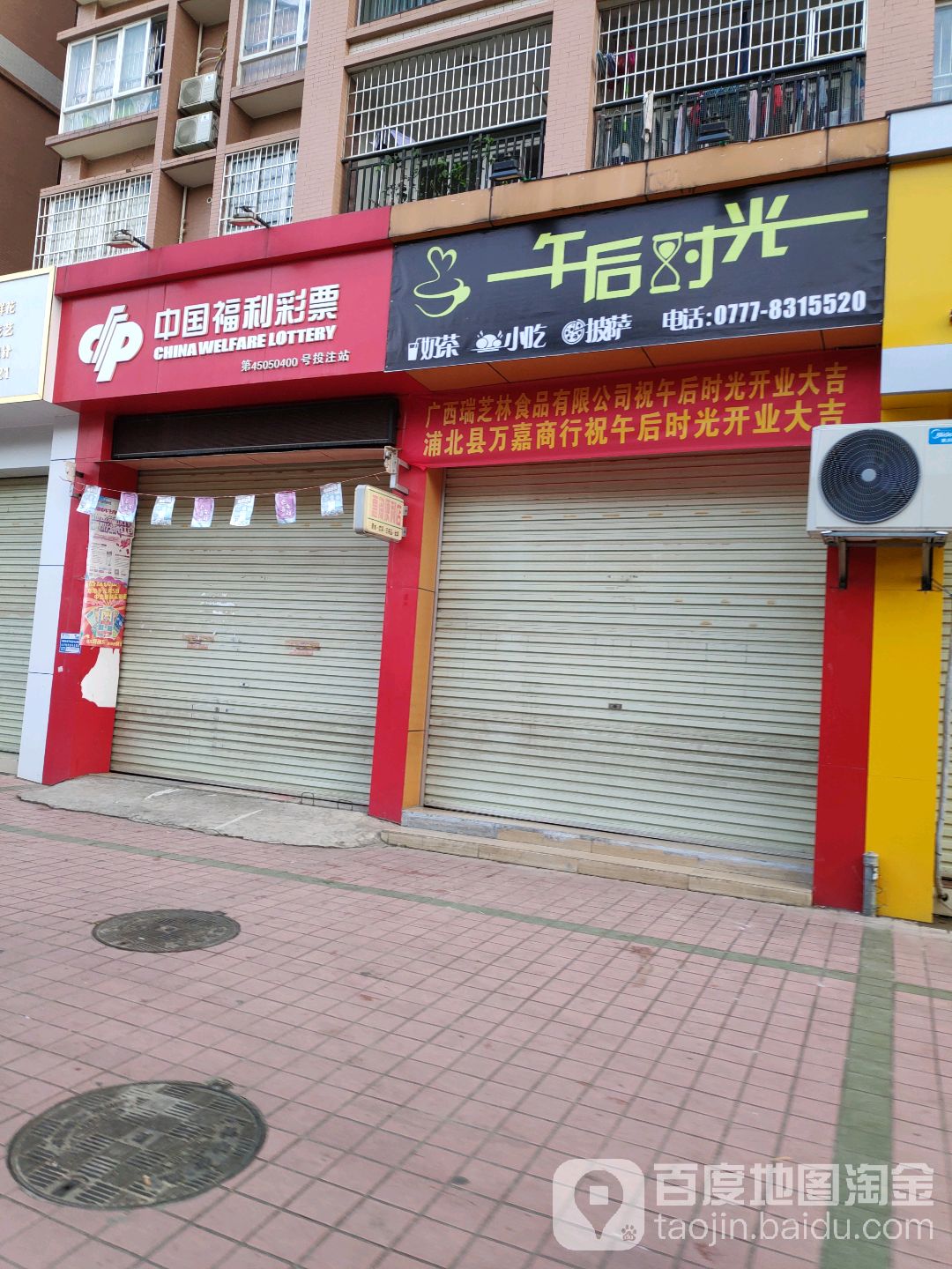 中国福利彩票(六一路店)