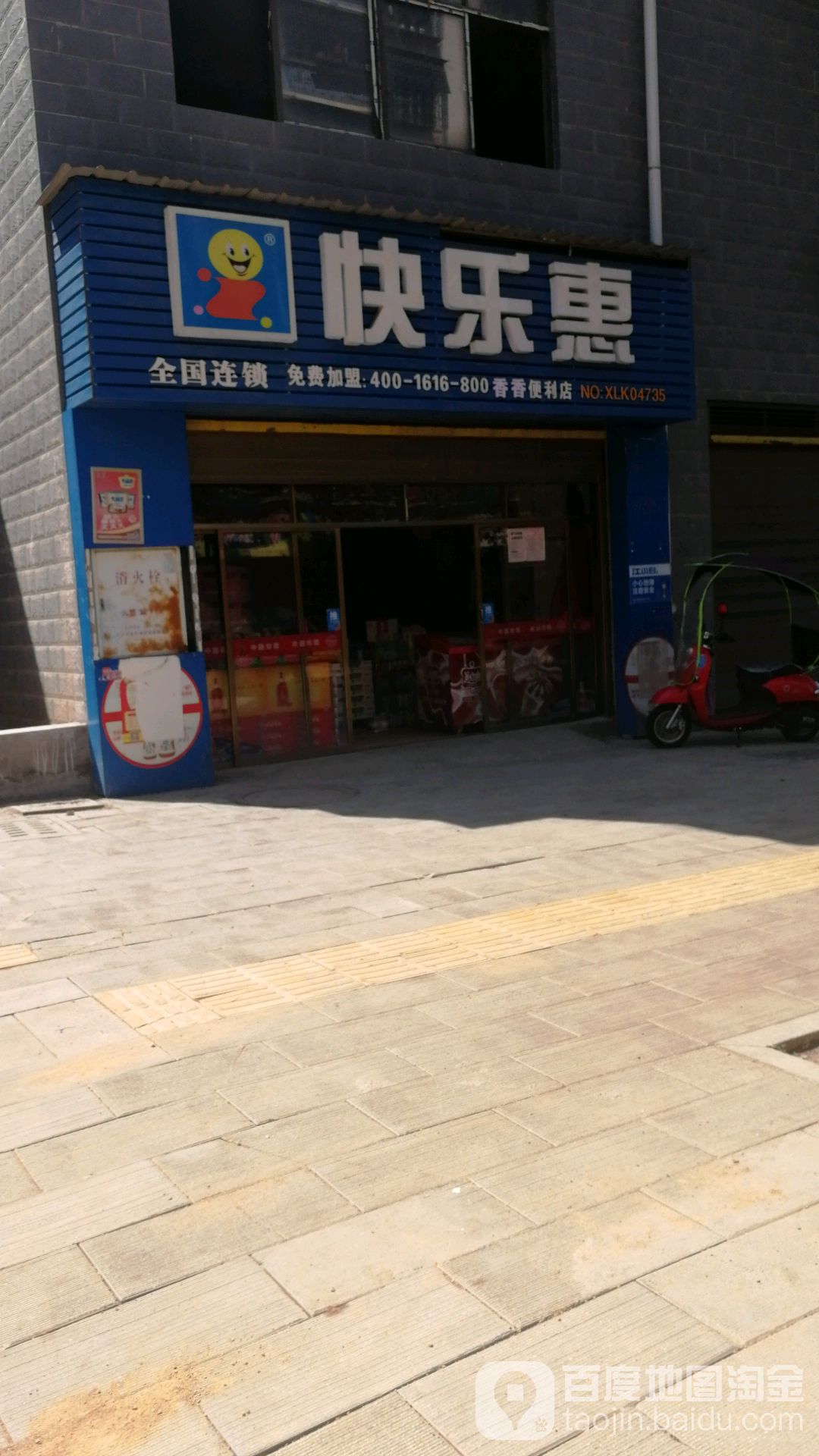 快乐惠(香香便利店)