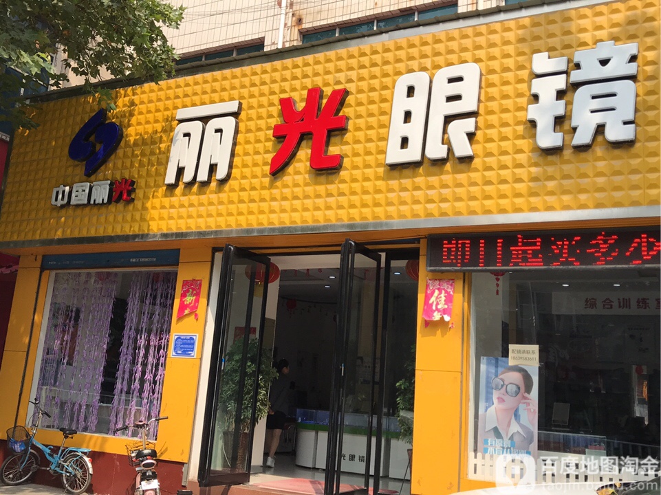 丽光眼镜(海河路店)