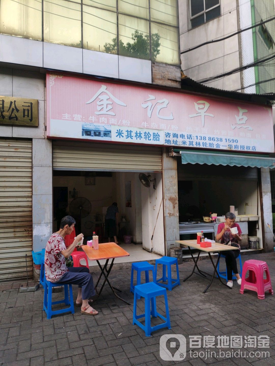 金记粉面馆