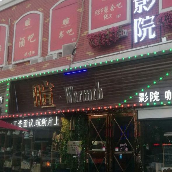 暄·Warmth电影主题xi餐厅