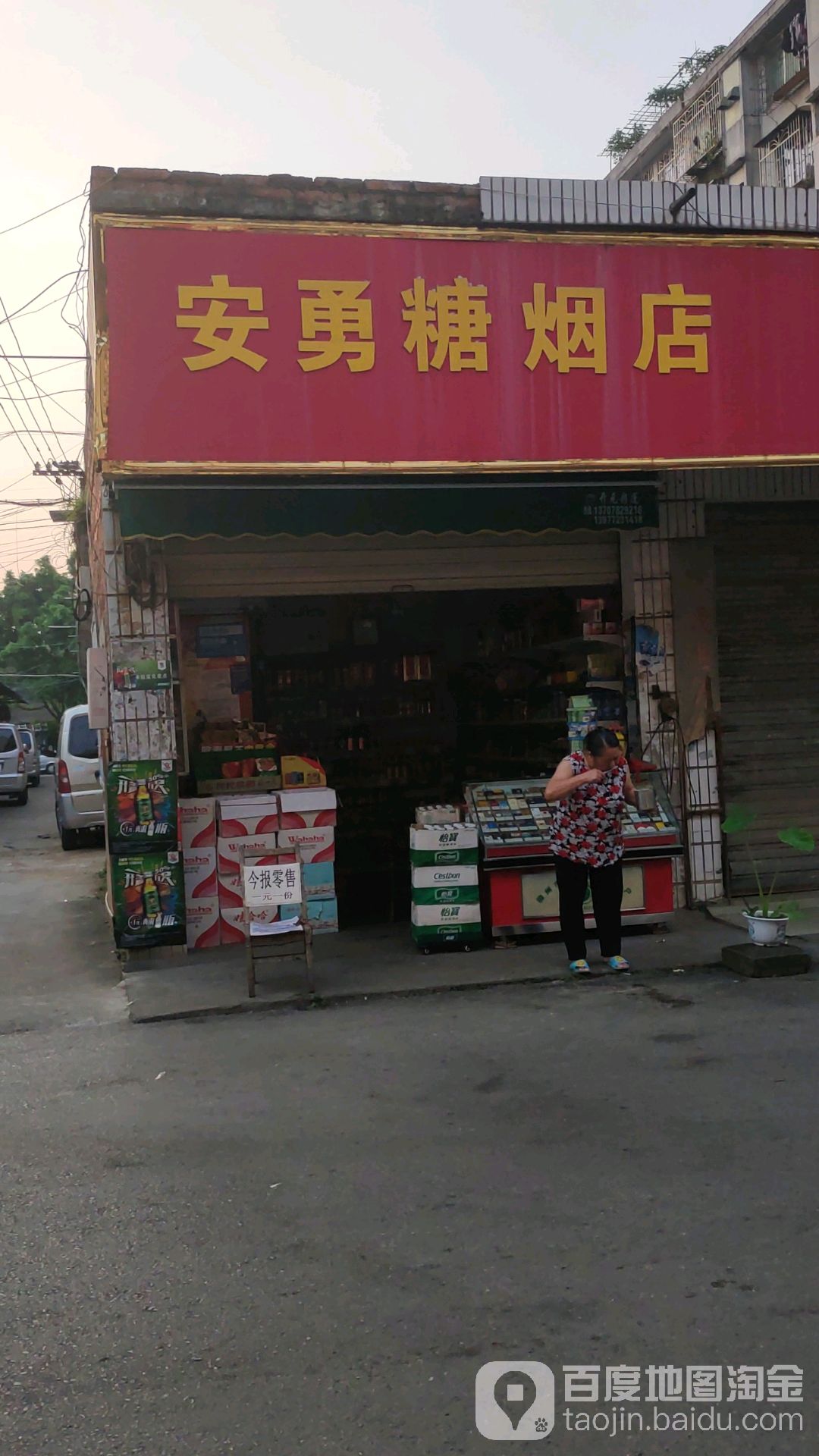 安勇糖烟店