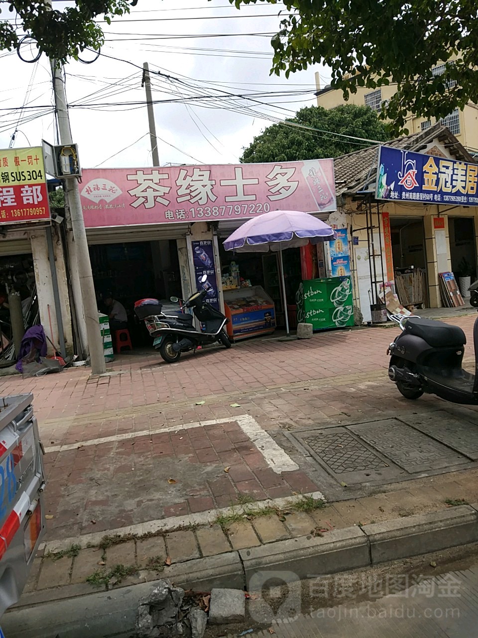 茶缘士多店