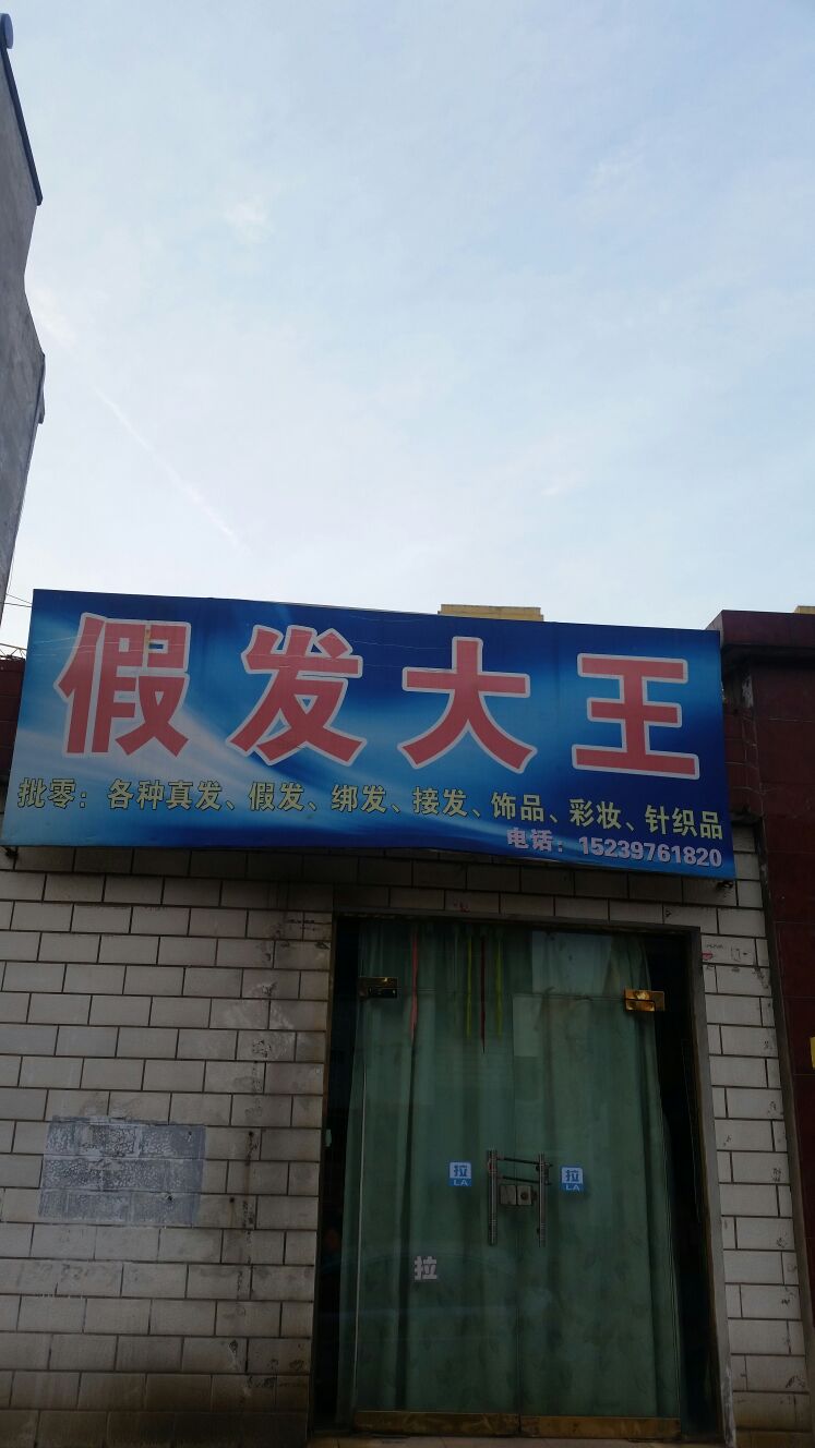 济源市假发大王(钟楼街店)