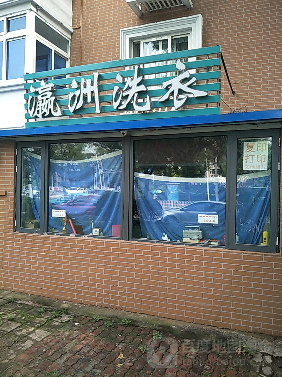 瀛洲洗衣店