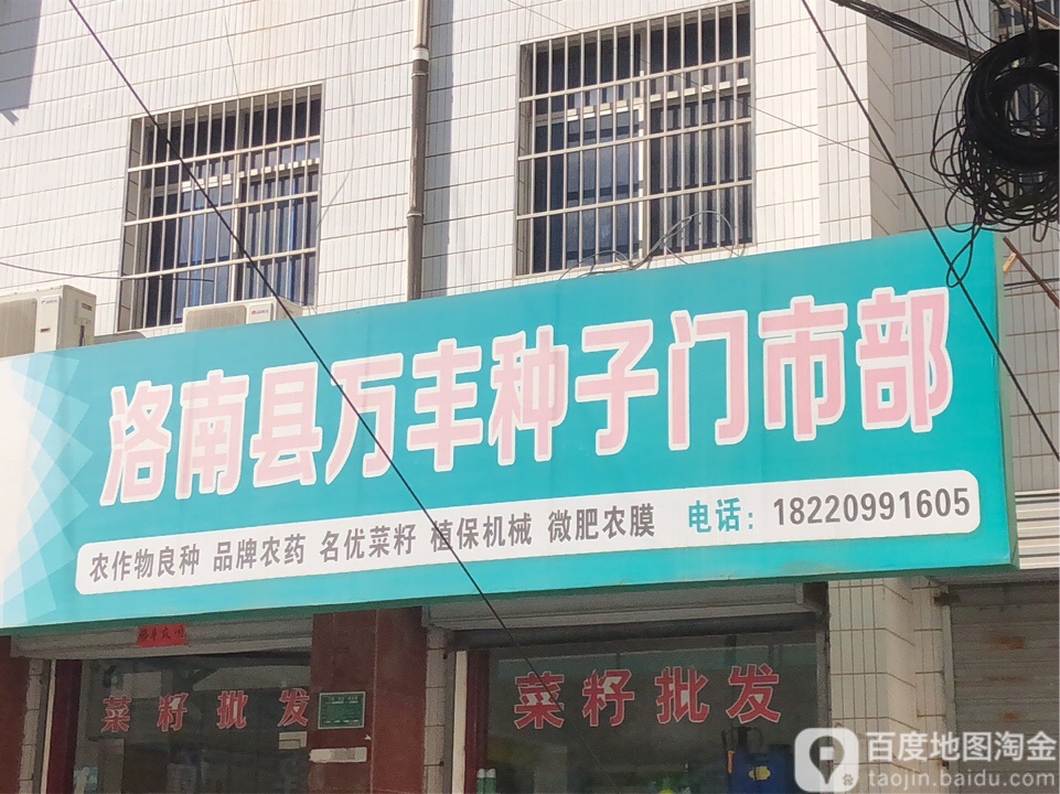 洛南县万丰种子门市部