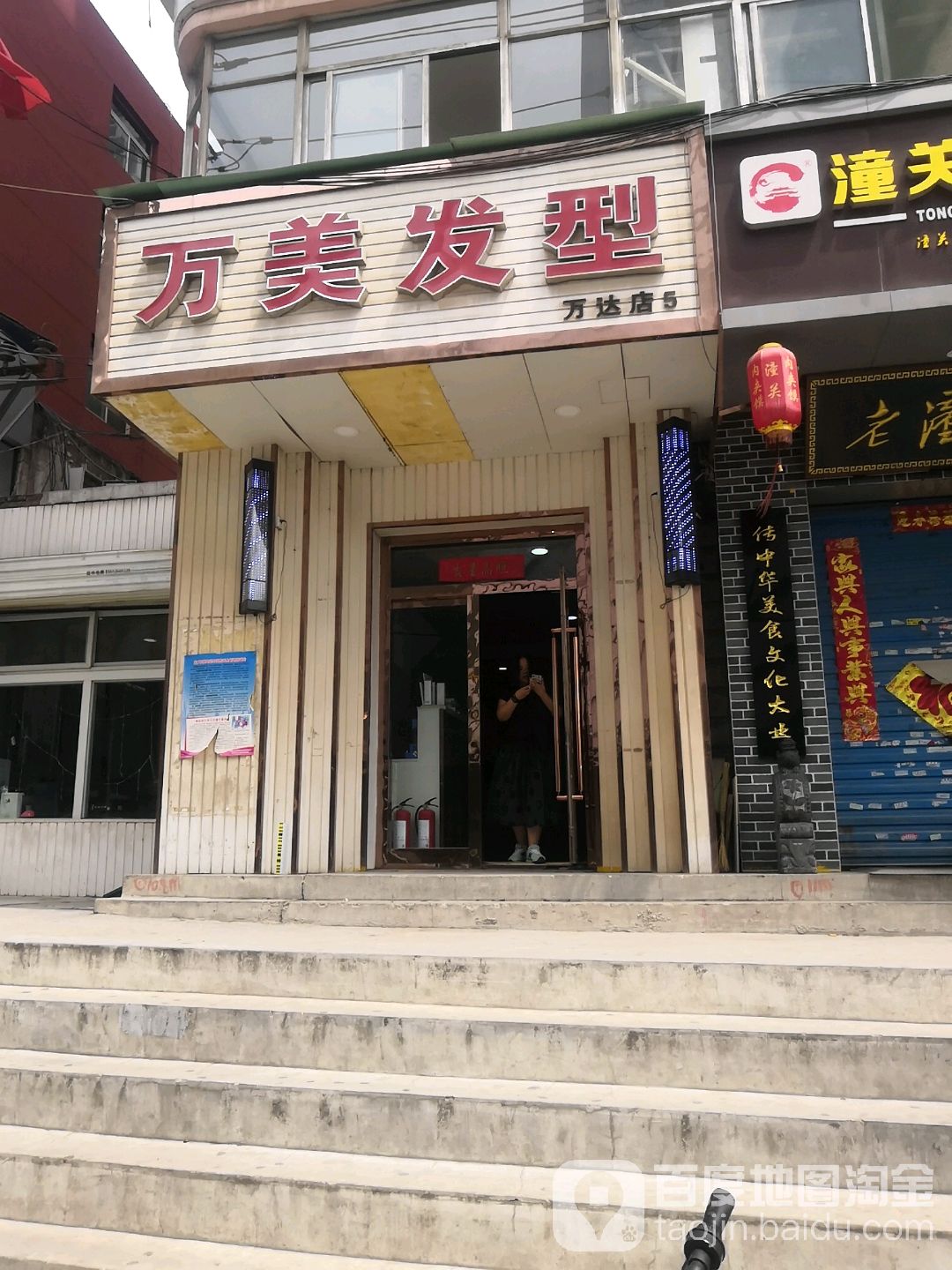 万理发型(万达店)