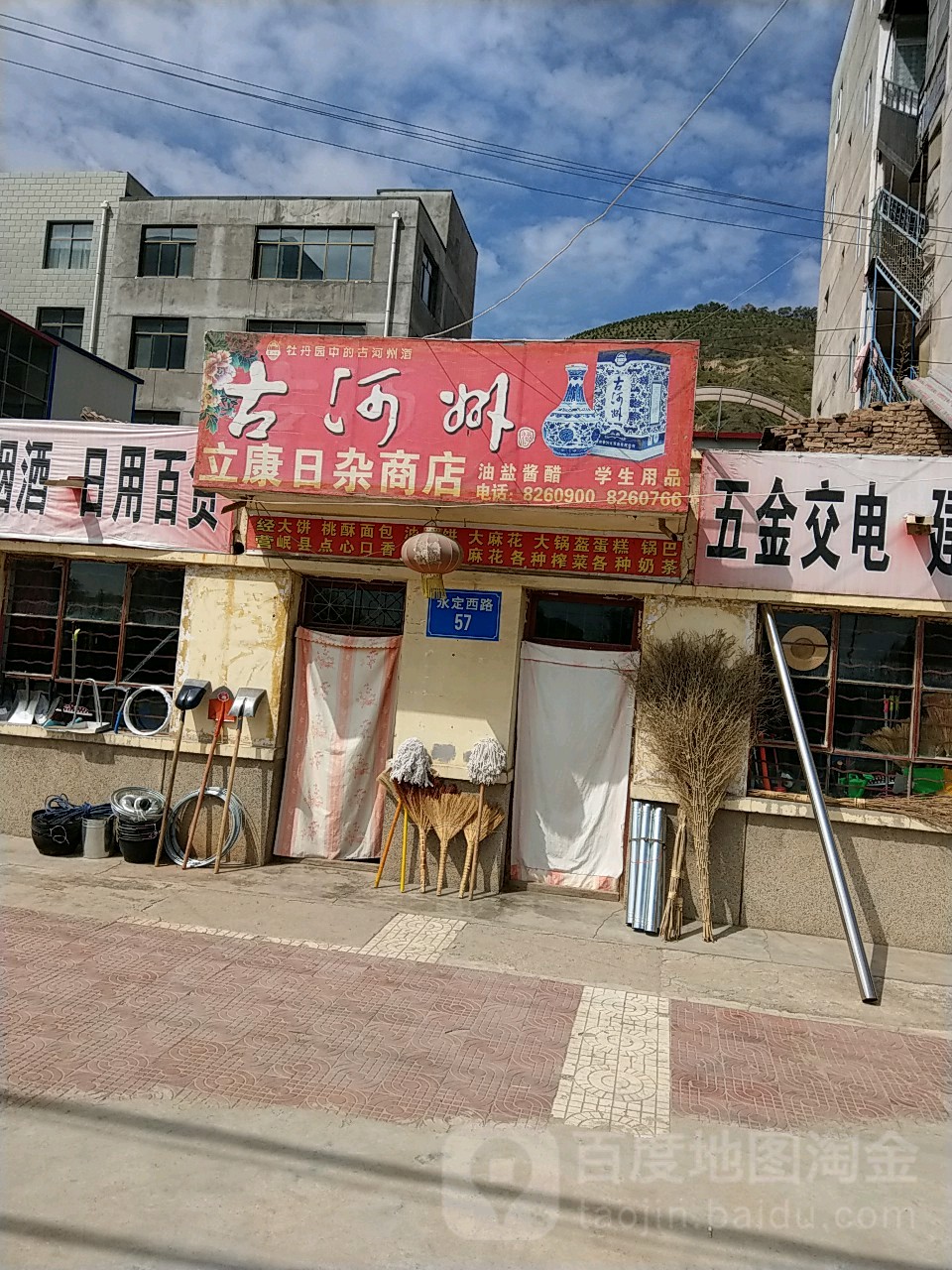 立康日杂商店