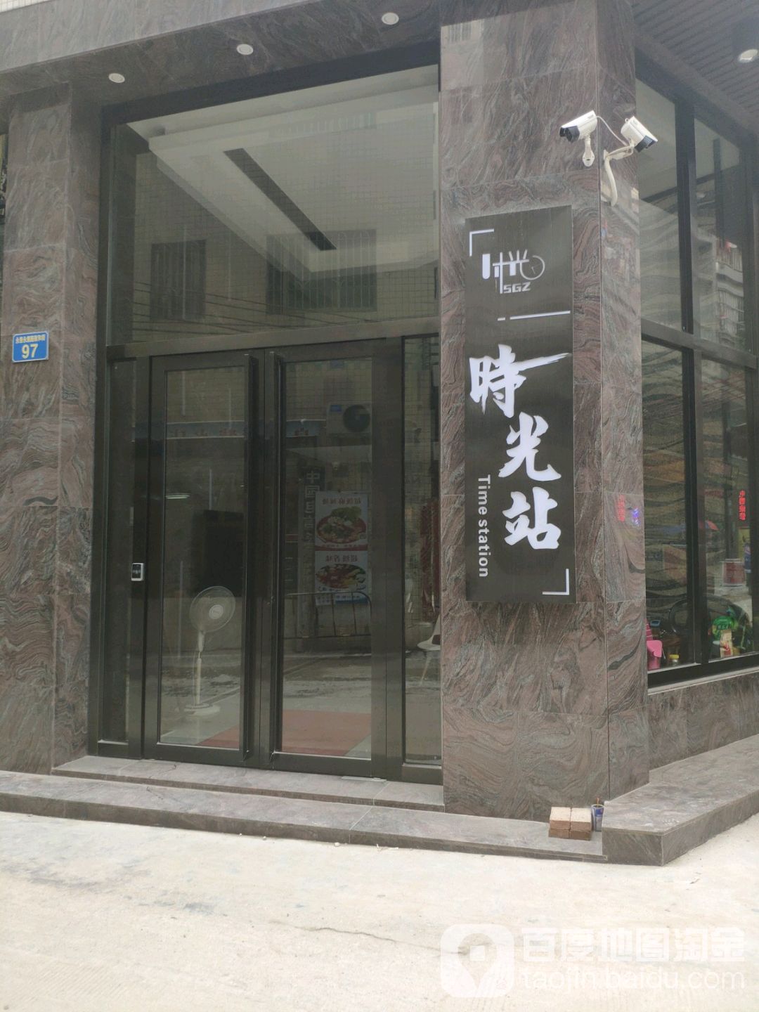 时光站
