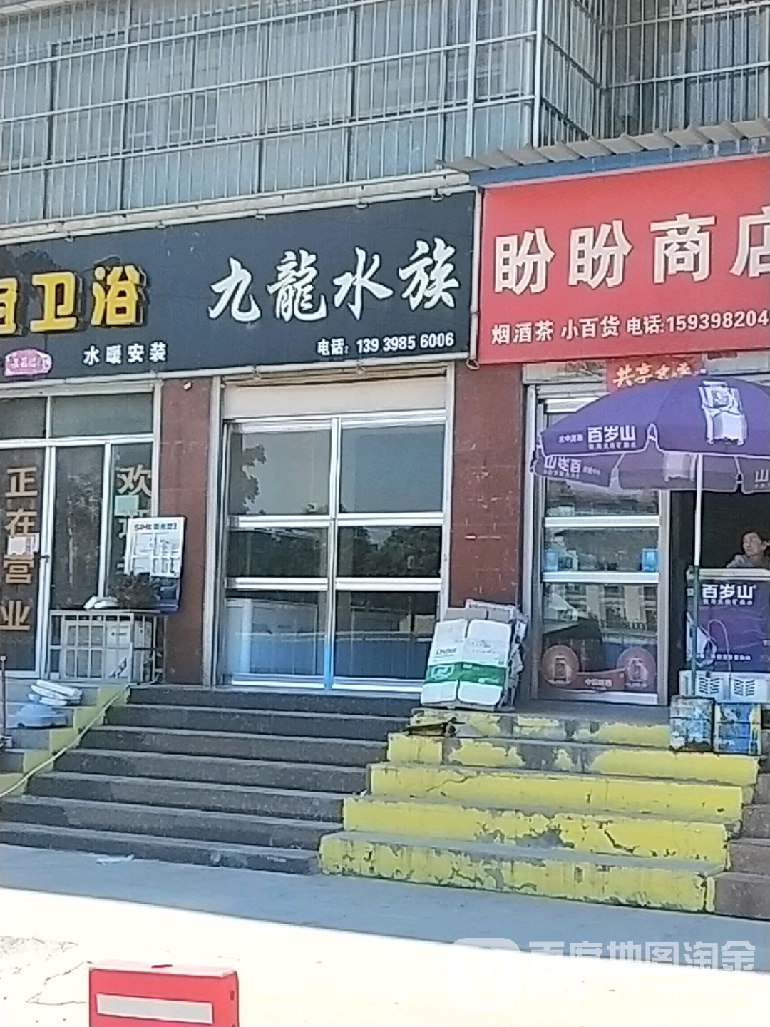 西九水族(五龙路店)