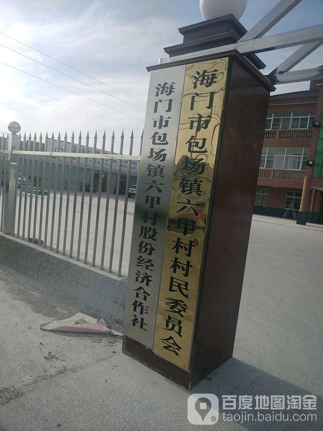 包场镇六里村民委员会