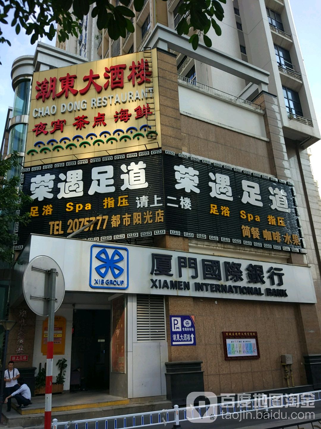 东屿足道(都市阳光店)