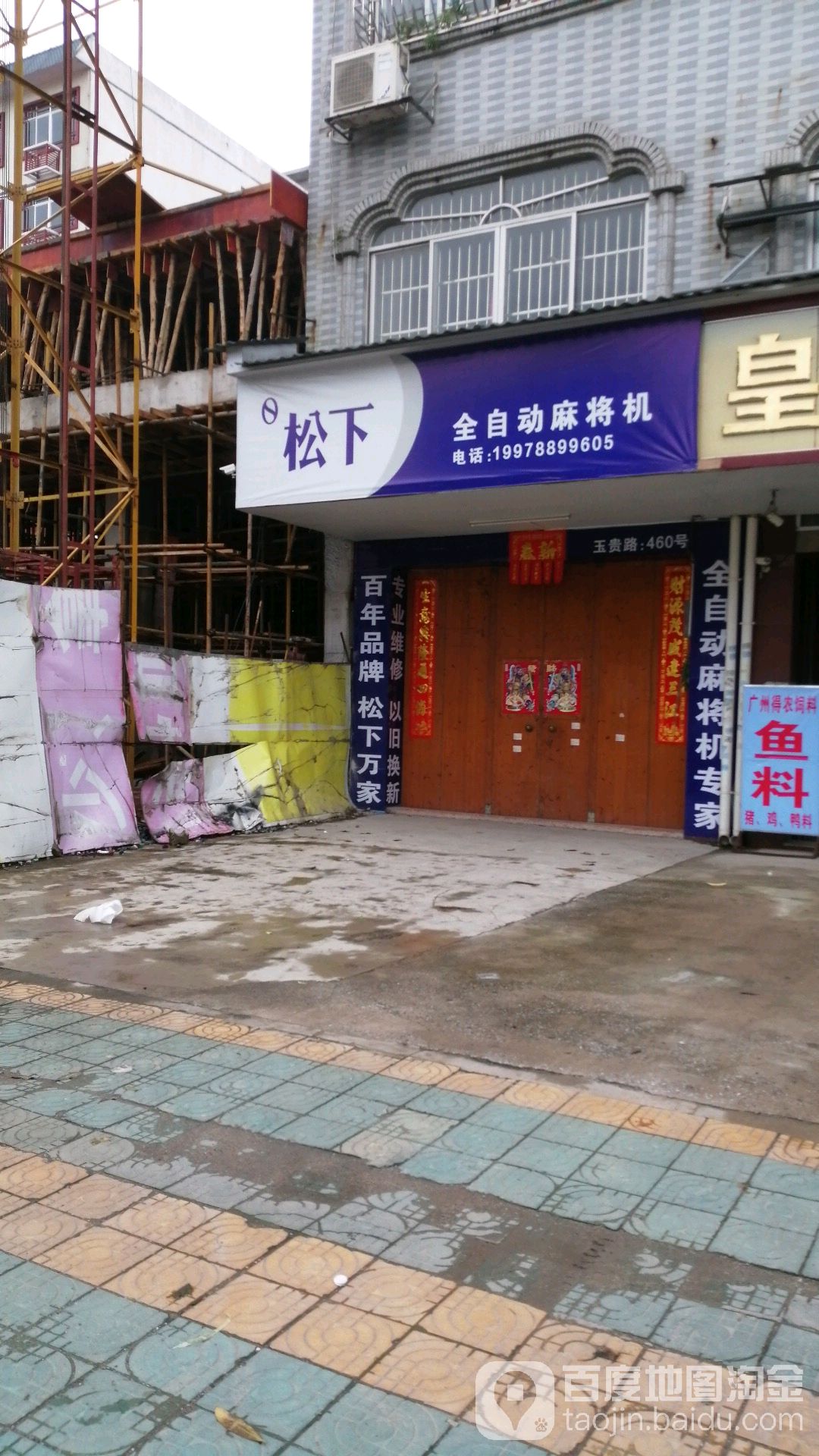 松下全自动麻将机(玉贵路店)