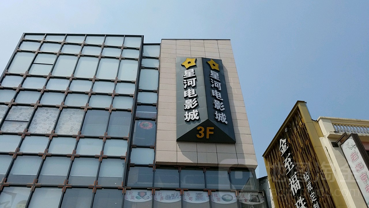 星河国际影城(新会店)