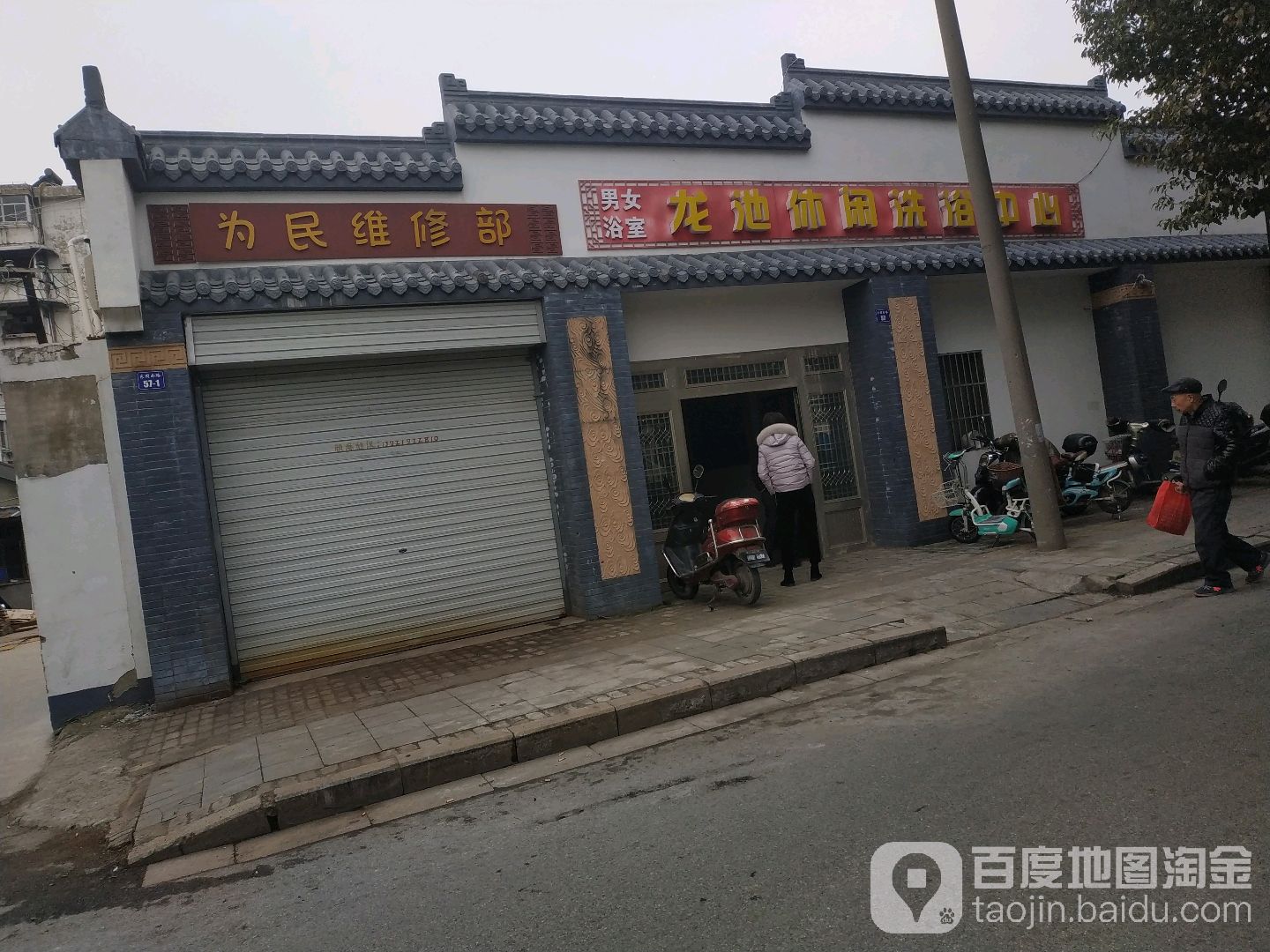 龙池休闲洗浴中心