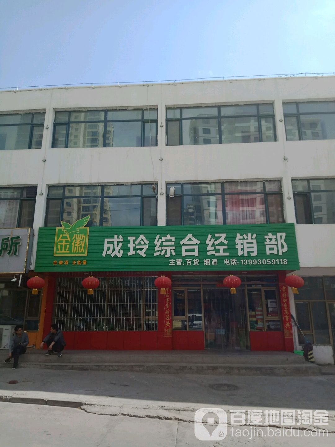 成玲综合经销部