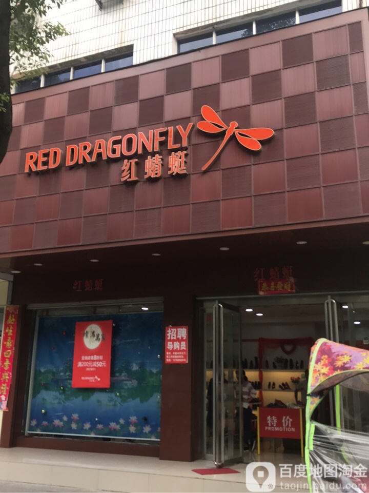 商城县红蜻蜓(赤城路店)