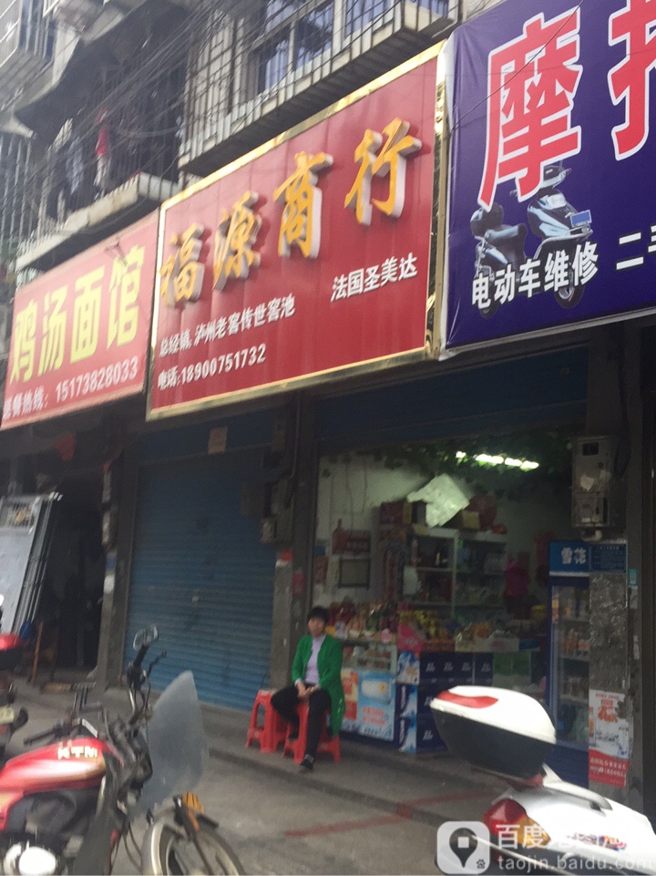 福源商行
