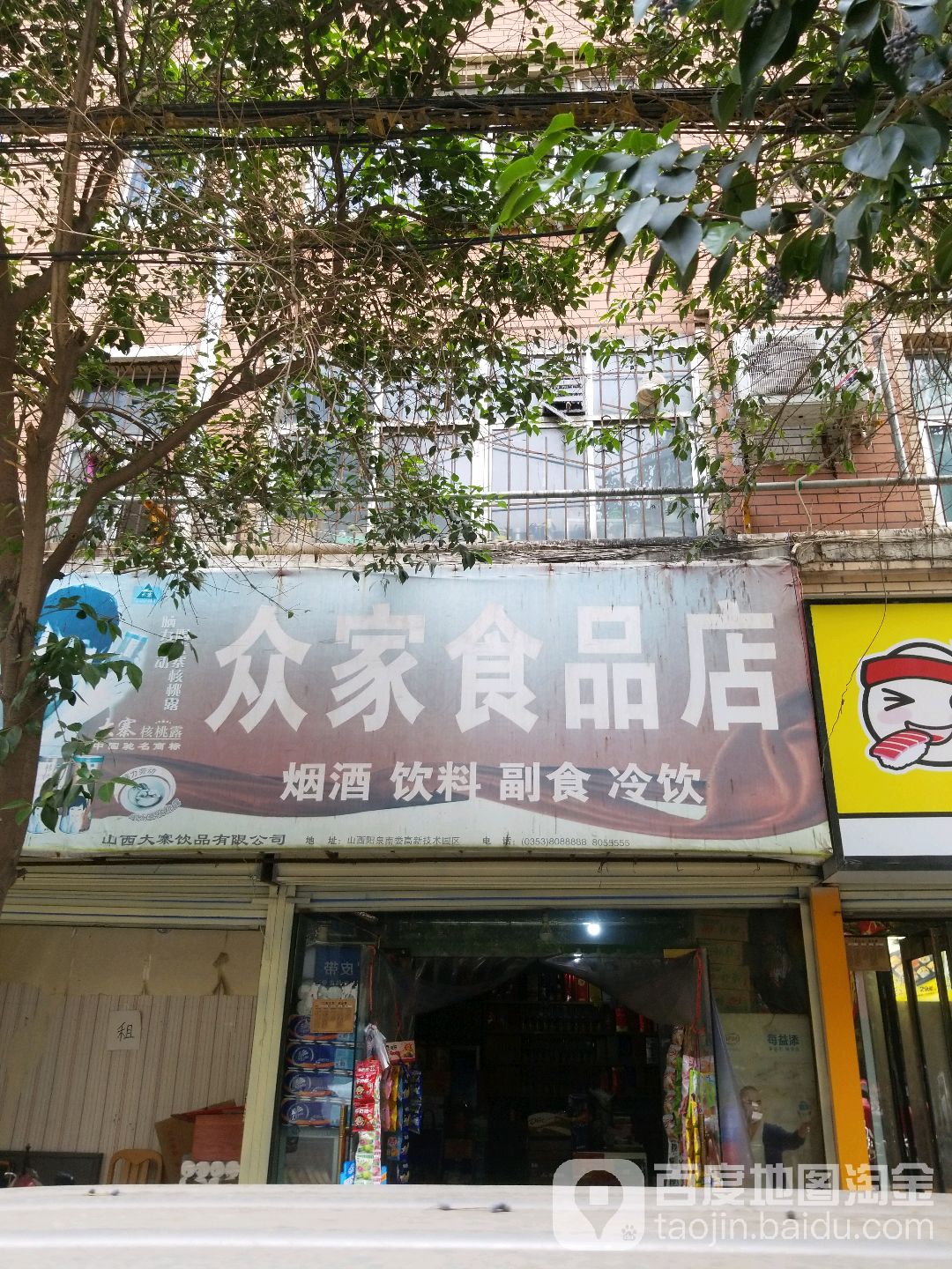 众家食品店