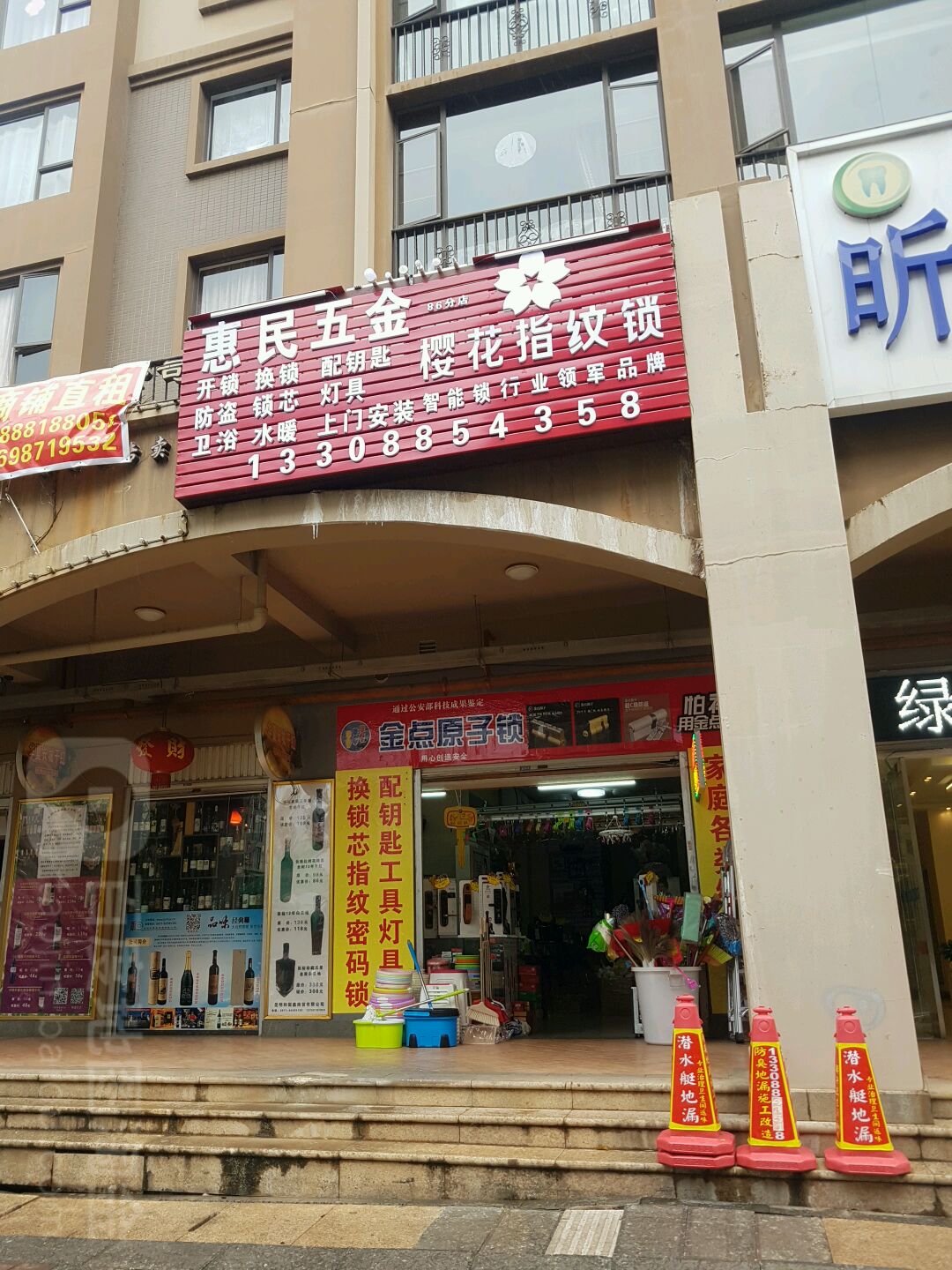 惠民五金建材店