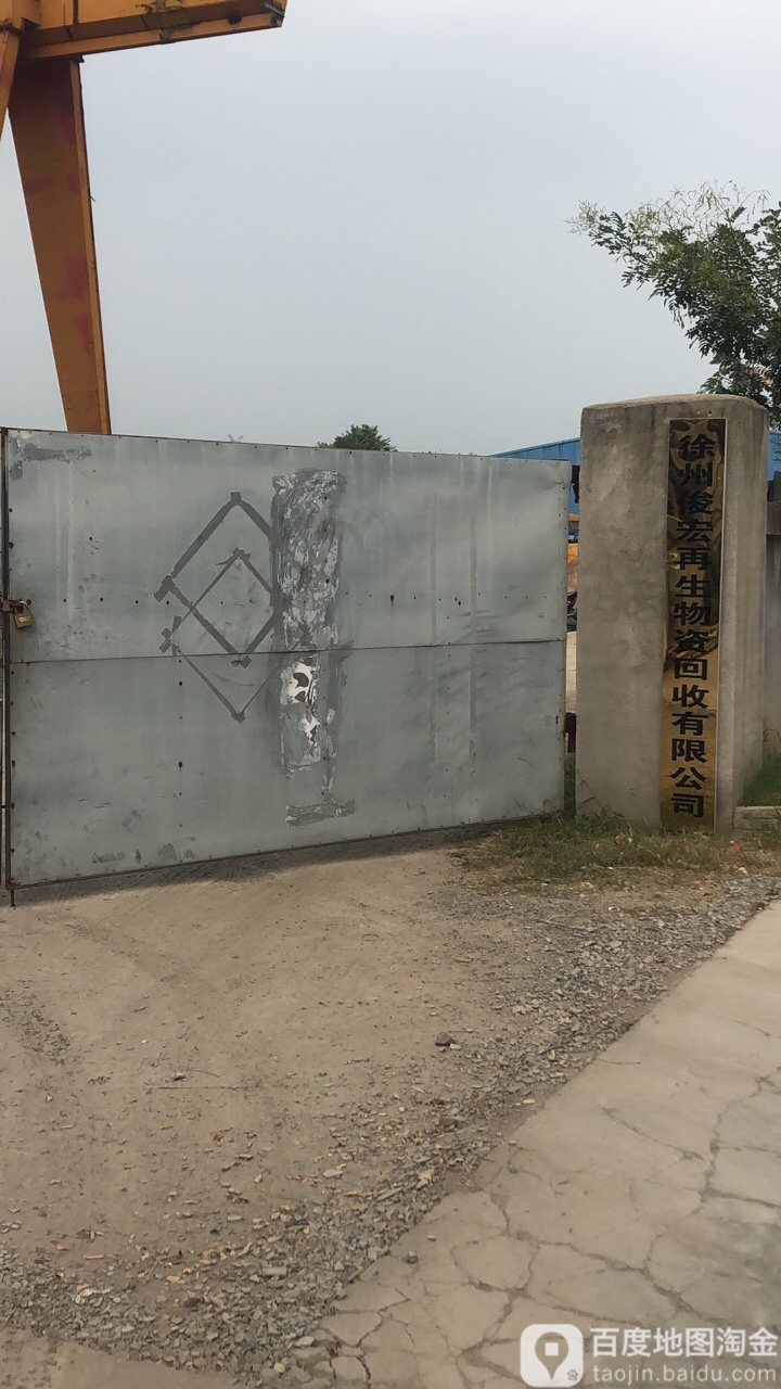 徐州俊宏再生物资回收有限公司