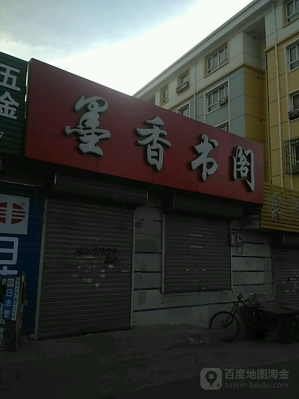 墨香书店