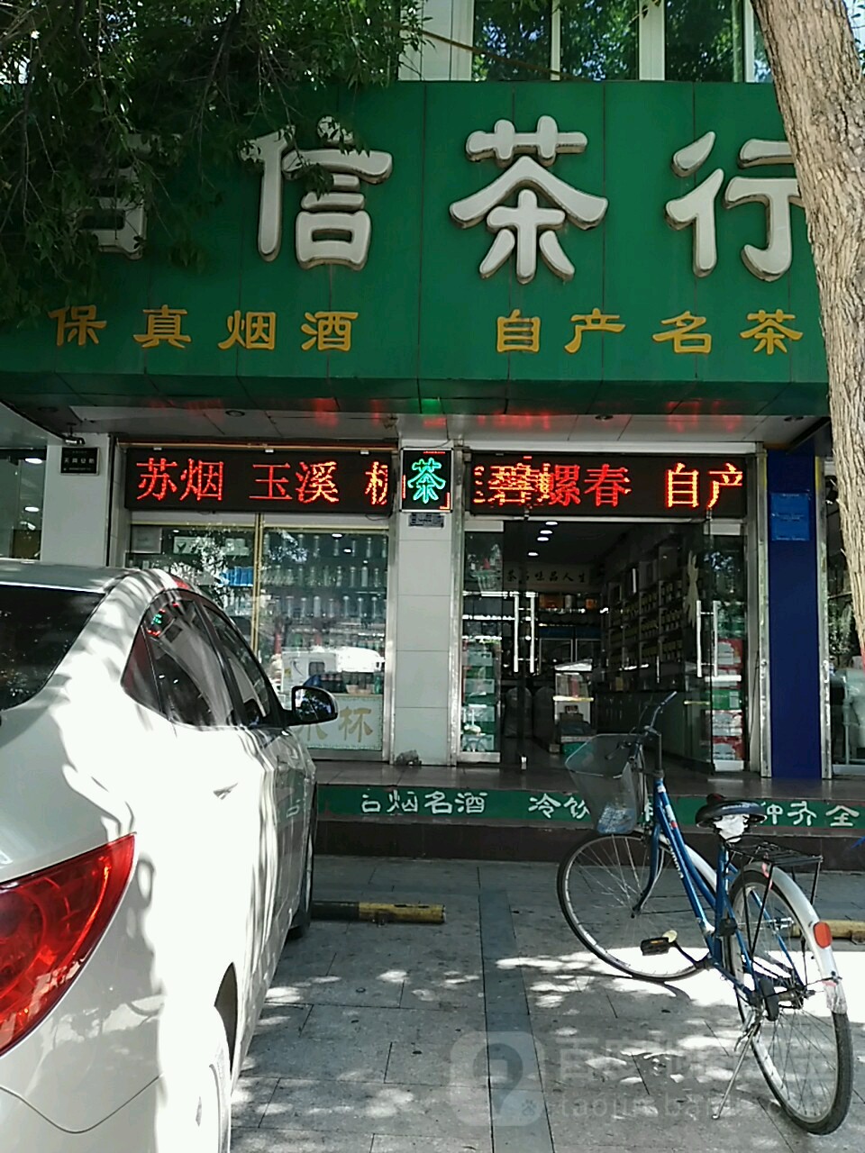 百信茶行(宣府大街店)