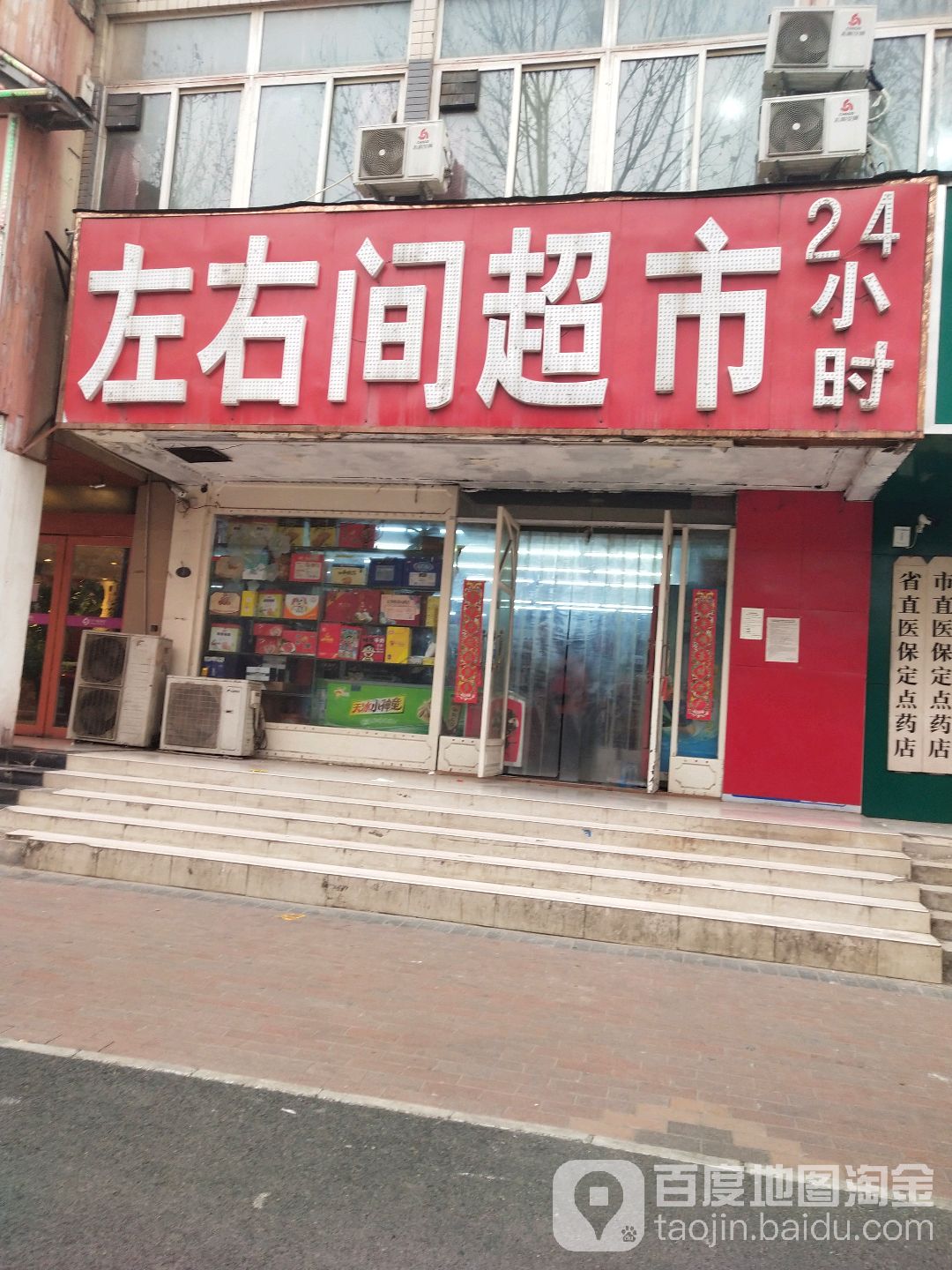 左右间超市24小时营业(经五路店)