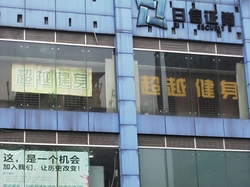 海超越健身(沙坪坝店)