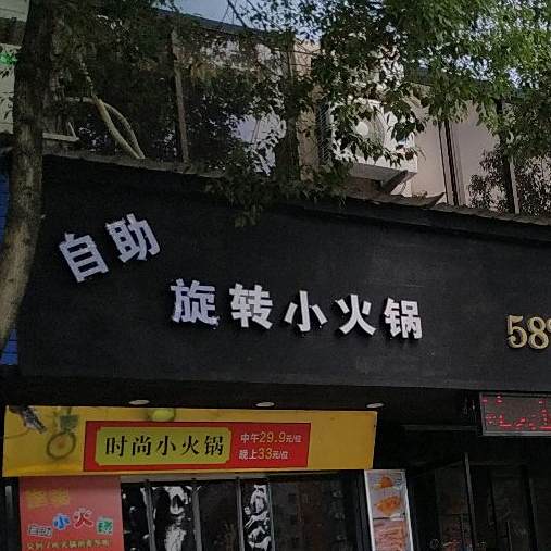自助旋转小火锅
