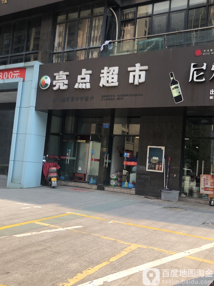 亮点超市(湫水大道店)