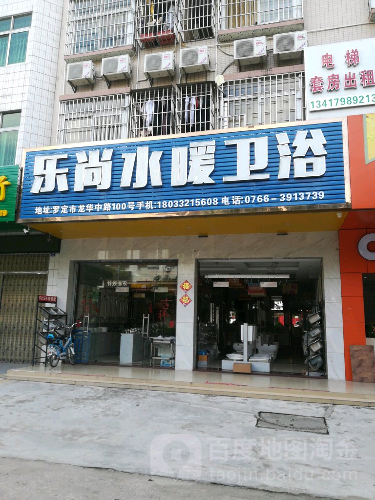 乐尚水暖卫浴