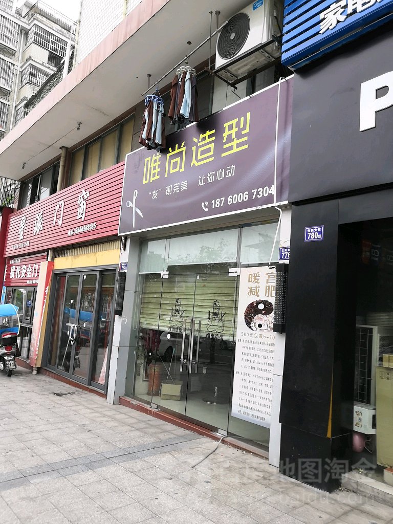 唯尚造型(含笑大道店)