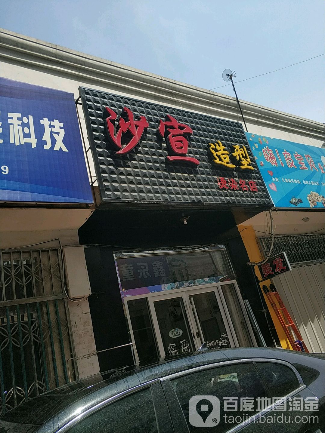 沙宣白造型烫染名店(民建购物广场海河店)