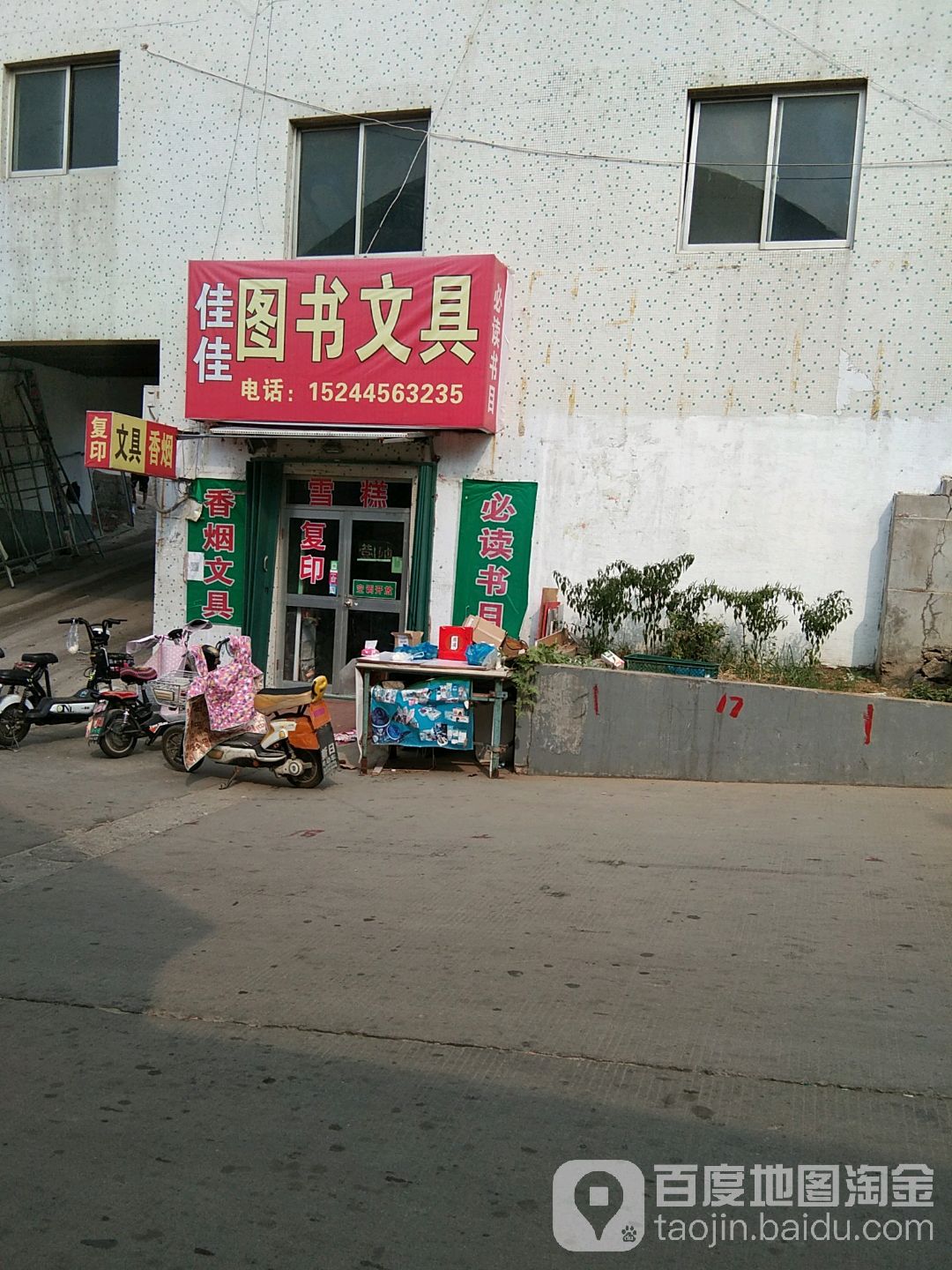 佳佳图书文具