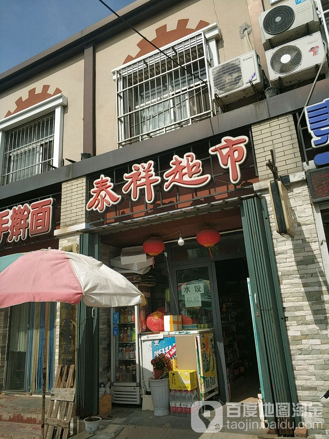 泰祥超市