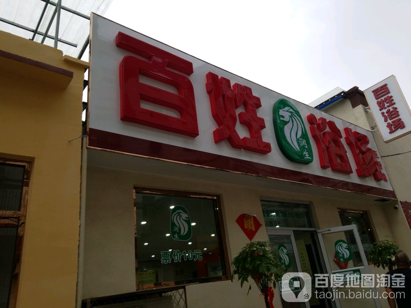 百姓浴场(五分店)