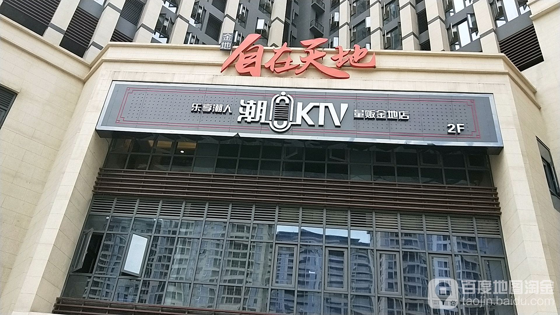 潮人KTV(金地分店