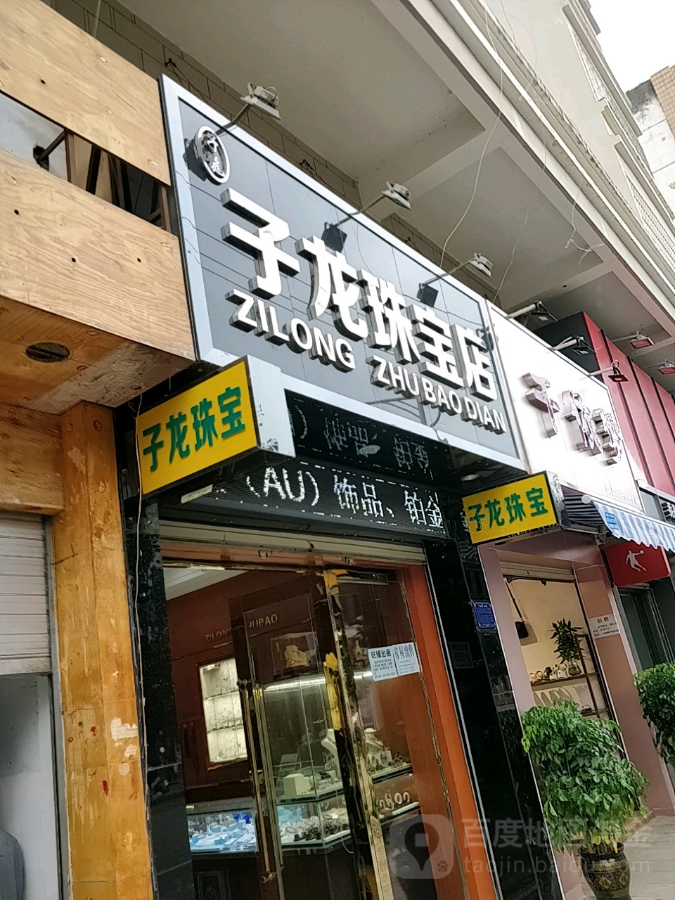 子龙珠宝店
